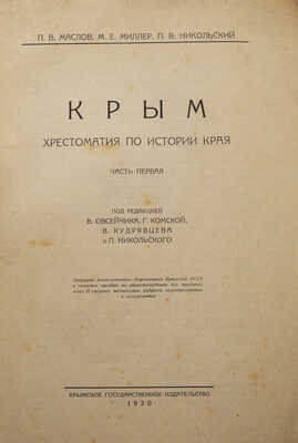 Маслов П.В. Крым: Хрестоматия по истории края. Симферополь: Крым. гос. изд-во, 1930.
